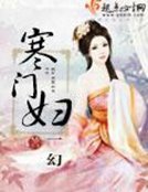 《寒門婦》