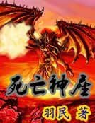 《死亡神座》