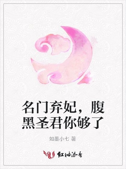 名门弃妃,腹黑圣君你够了
