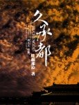 久承都