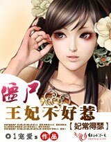 妃常得瑟：殭屍王妃不好惹