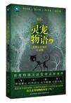 《靈寵物語2(出書版)》