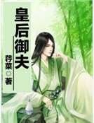 皇吼御夫