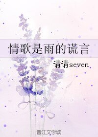 《情歌是雨的谎言》