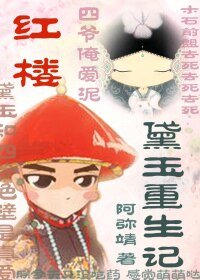 《(BG-紅樓同人)紅樓之黛玉重生記》