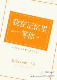 我在記憶裡等你