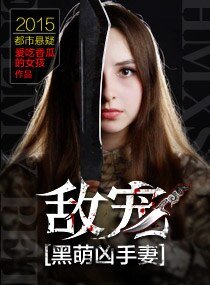 敌宠黑萌凶手妻