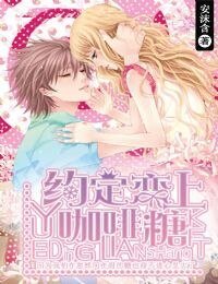 《約定戀上咖啡糖》