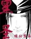 魔王至尊