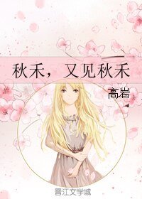 秋禾，又見秋禾