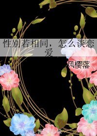 性別若相同,怎麼談戀愛