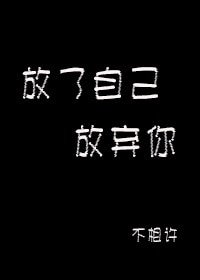 放了自己，放弃你