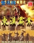 东汉霸业