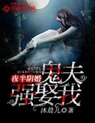 《夜半阴婚:鬼夫强娶我》