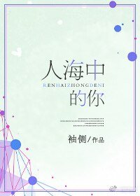 《人海中的你/我的女孩我來寵》