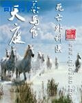 《天庭養馬官》