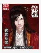 《植祖》