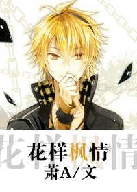 (花样男子同人-BL)花样枫情