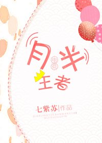 《月半王者》