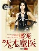 《盛宠天才魔医》