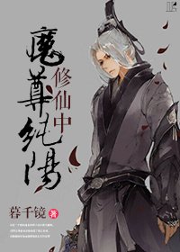 《純陽魔尊修真中》