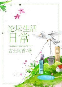 论坛生活应常