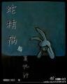 蛇精病与复仇记