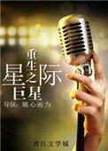 《重生之星際巨星》