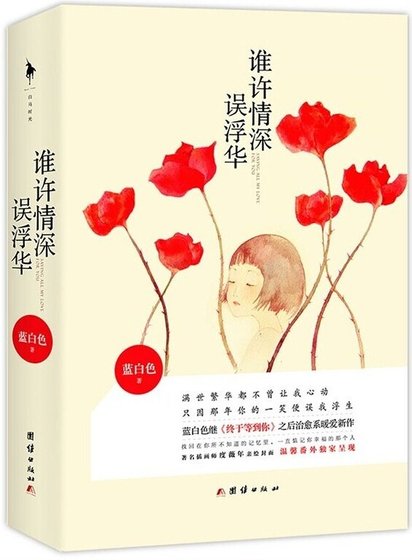 誰許情深誤浮華？（出書版）