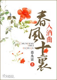 《春風十里入酒麴》