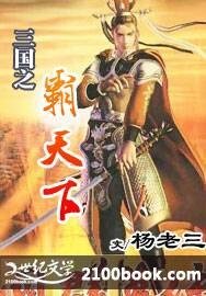 三國之霸天下