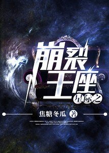 《星際之崩裂王座》