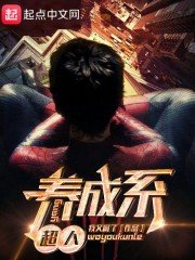 《養成系超人》