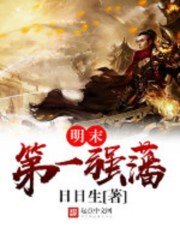 《明末第一强藩》