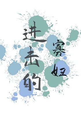 進擊的寡婦