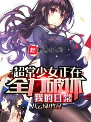 《超常少女正在全力破壞我的日常》