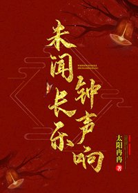 《未聞長樂鐘聲響 》