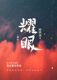 《耀眼》