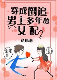 《穿成倒追男主多年的女配》