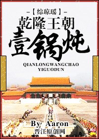 (綜瓊瑤同人)乾隆王朝一鍋燉