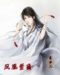 《鳳凰縈舞》