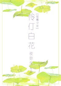 （驅魔少年同人）[驅魔少年]伶仃白花