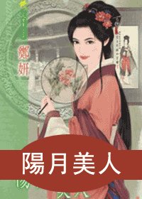 陽月美人(十二美人圖之十)