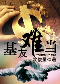 《基友難當》