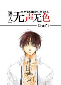 (猎人同人)无声无色