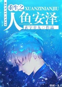 《重生之人魚安澤》