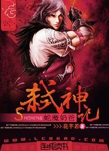 蛇魔奶爸弑神记
