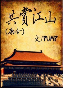 (康全同人)共賞江山