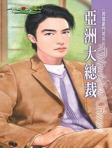 《亚洲大总裁(异国豪门男之四)》
