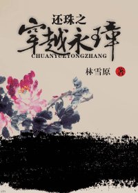《(还珠同人)还珠之穿越永璋》